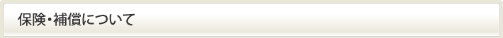 保険・補償について