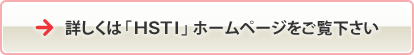 詳しくは「HSTI」ホームページをご覧下さい。