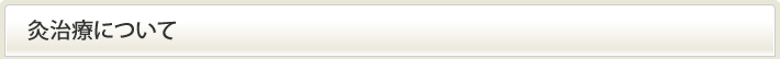 灸治療について