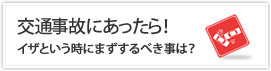 交通事故にあったら！│イザという時にまずするべき事は？