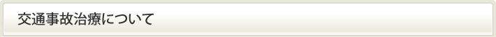 交通事故治療について